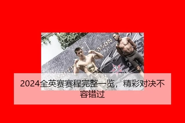 2024全英赛赛程完整一览，精彩对决不容错过
